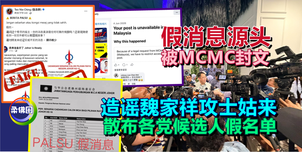 造谣魏家祥攻士姑来  频散布各党候选人假名单  某FB专页被MCMC封文