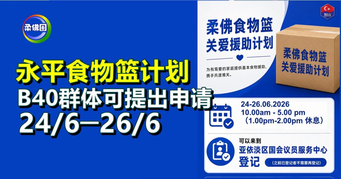 永平食物篮计划  B40群体可于24/6─26/6  到国会议员服务中心提出申请