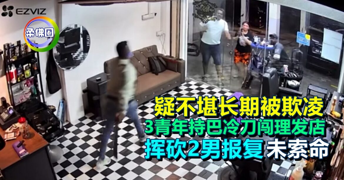疑不堪长期被欺凌  3青年持巴冷刀闯理发店  挥砍2男报复未索命