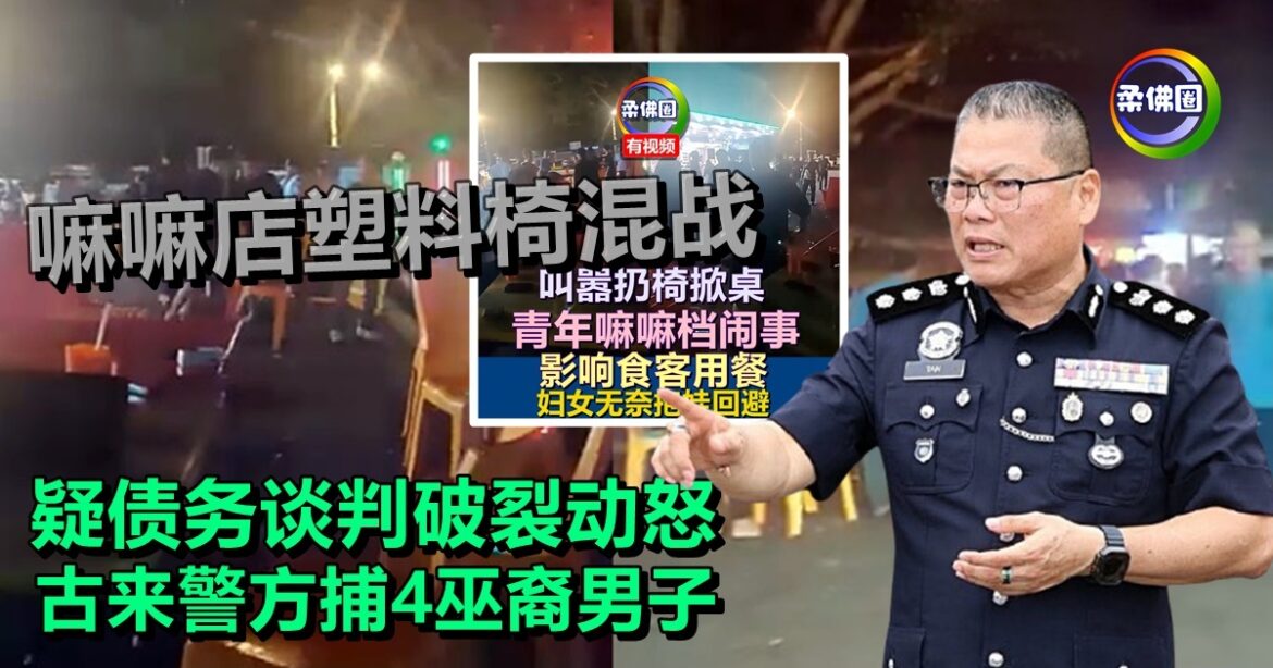 嘛嘛店塑料椅混战  疑债务谈判破裂动怒  古来警方捕4巫裔男子