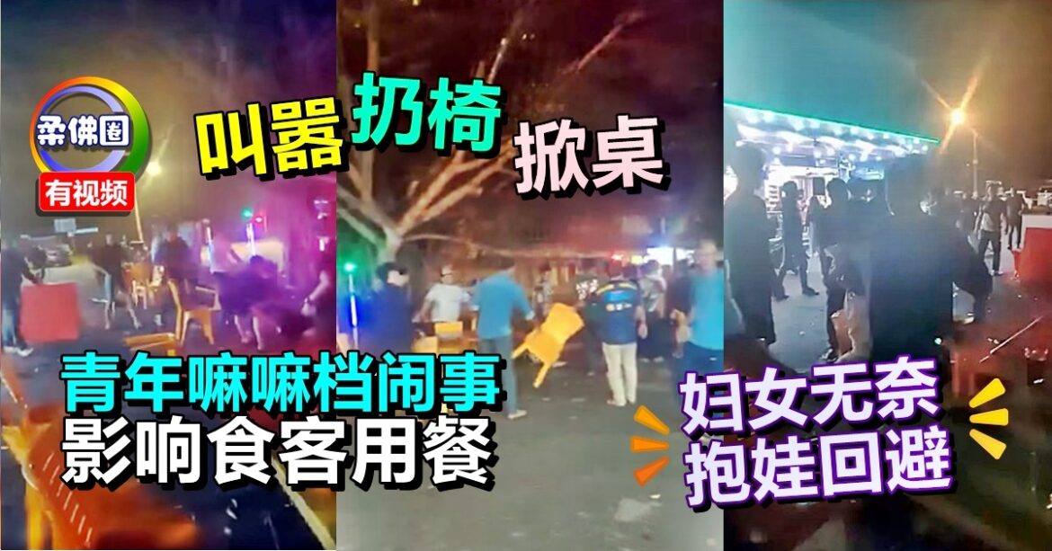 叫嚣扔椅掀桌  青年嘛嘛档闹事  影响食客用餐  妇女无奈抱娃回避