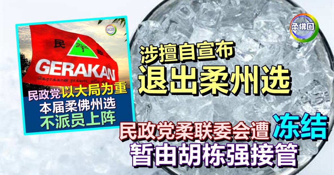 涉擅自宣布退出柔州选  民政党柔联委会遭冻结  暂由胡栋强接管