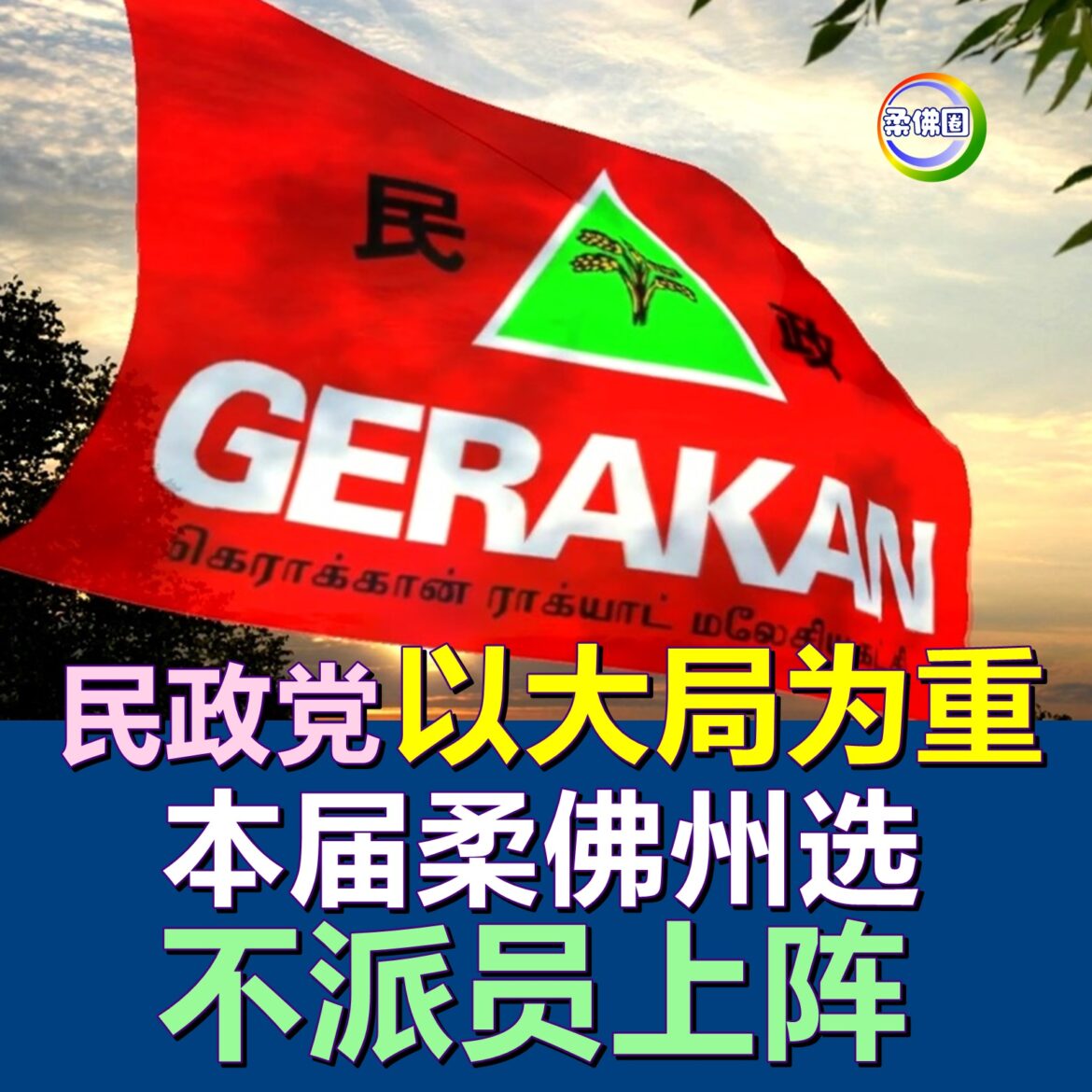 民政党宣布“以大局为重”   不派员上阵本届柔佛州选   仅参与国盟竞选