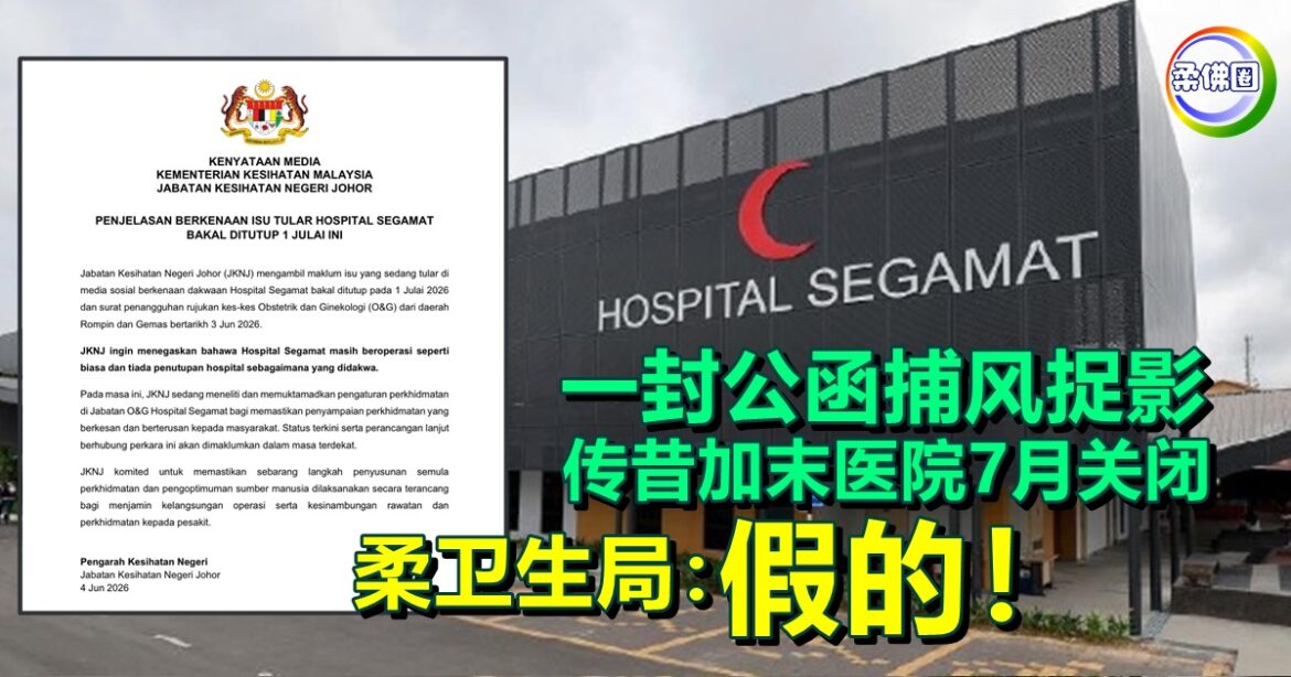 一封公函捕风捉影  传昔加末医院7月关闭   柔卫生局驳斥谣言：假的！