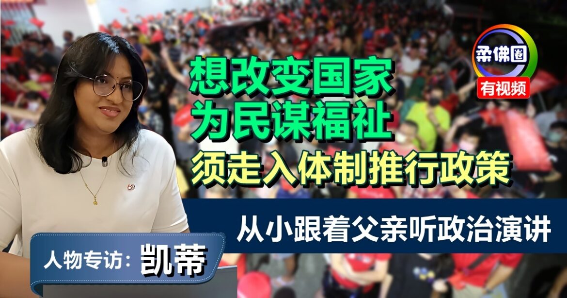 从小跟着父亲听政治演讲  佳蒂：想改变国家  为民谋福祉  须走入体制推行政策