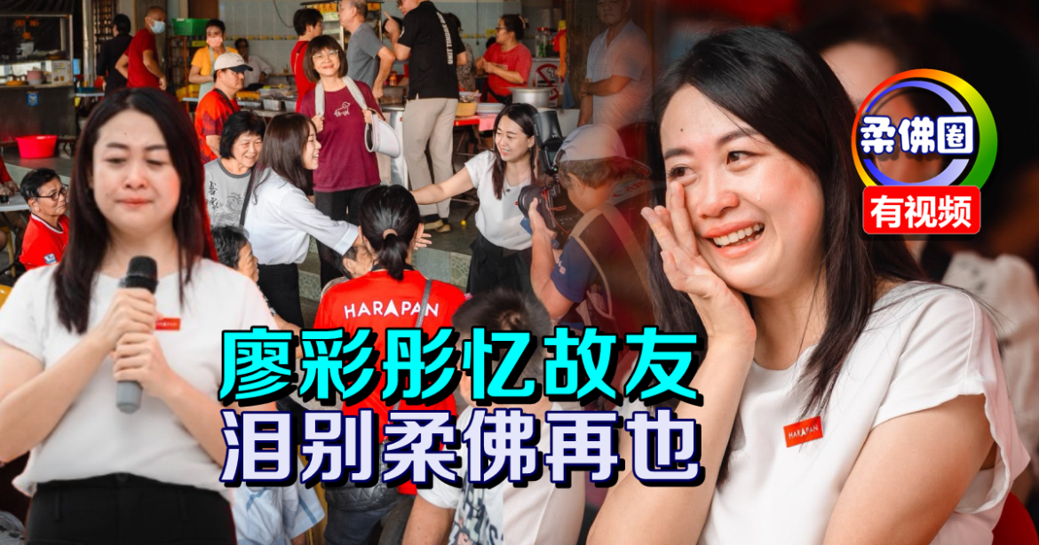 “敢敢去，我们在你身后支持你！ ” 廖彩彤忆故友  泪别柔佛再也