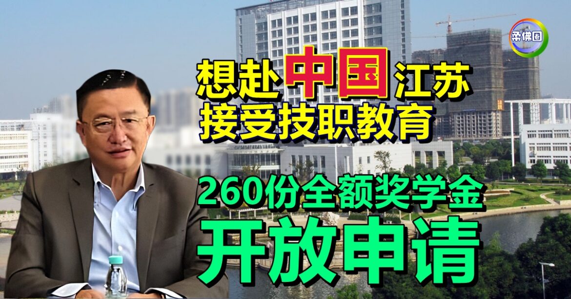 龙马青年人才发展计划  赴中国技职教育深造  大马260奖学金名额开放申请