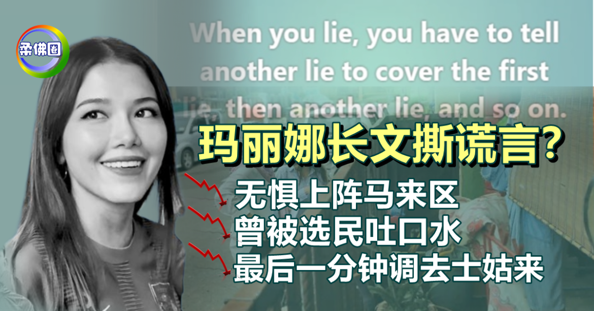 玛丽娜长文撕谎言？无惧上阵马来区  曾被选民吐口水  最后一分钟调去士姑来