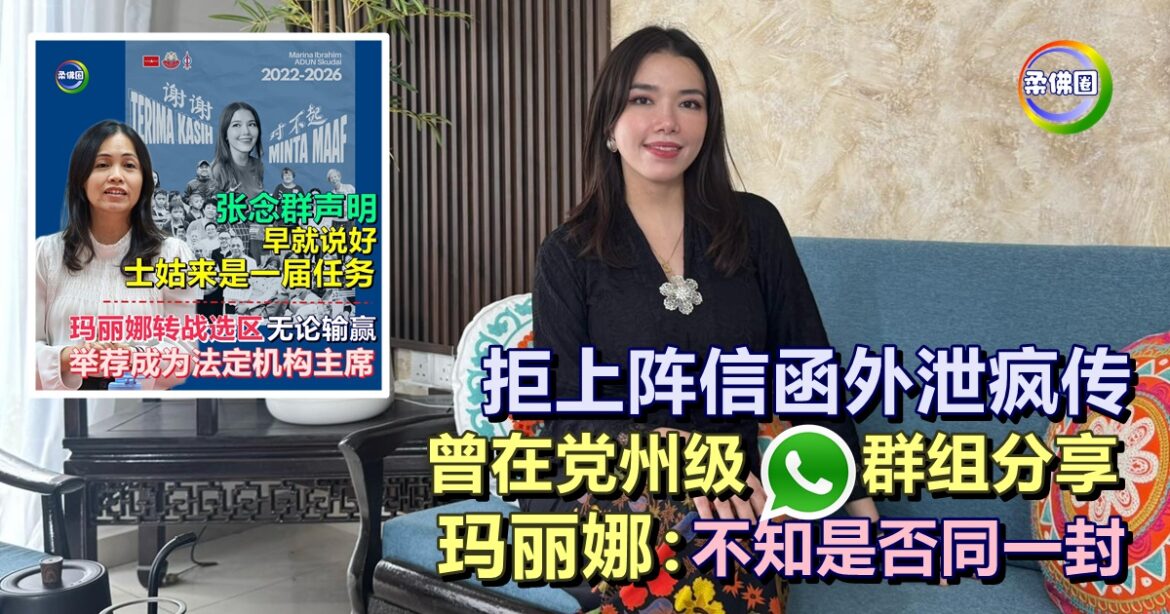 拒上阵信函外泄疯传  玛丽娜：曾在党州级WhatsApp群组分享 不知是否同一封