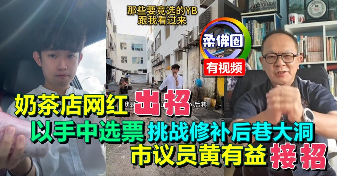 奶茶店网红出招  以手中选票  挑战修补商店后巷大洞  市议员接招承诺修