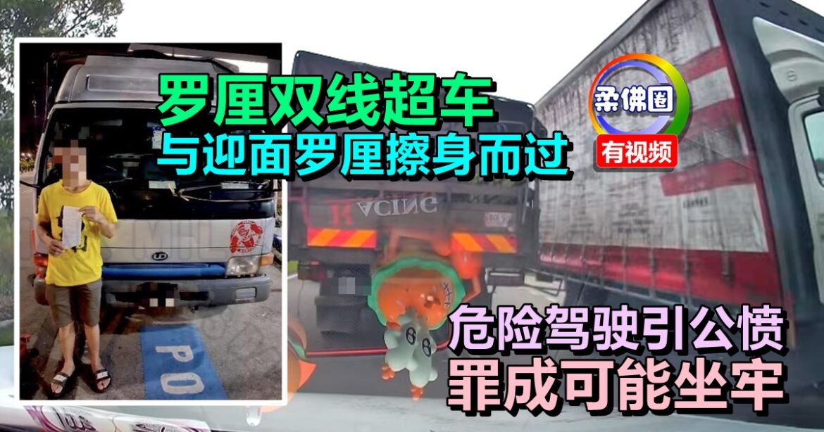 罗厘双线超车  与迎面罗厘擦身而过  危险驾驶引公愤  罪成可能坐牢