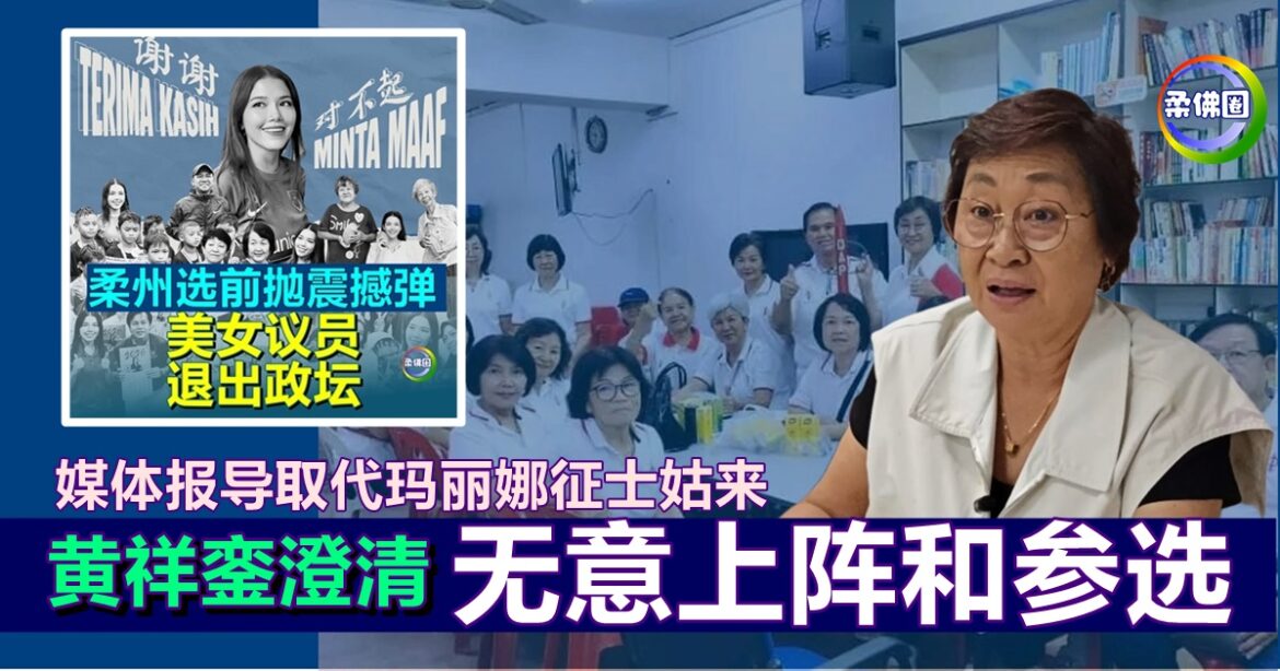 媒体报导将取代玛丽娜征士姑来  火箭资深党员黄祥銮澄清  无意上阵和参选