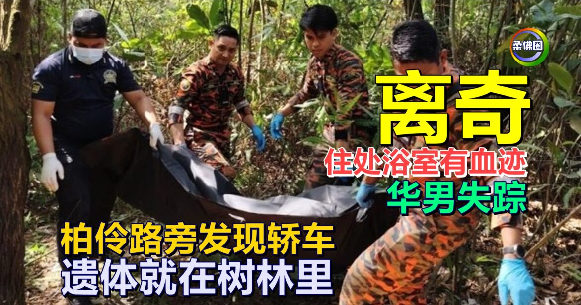 住处浴室有血迹  华男却离奇失踪   翌日柏伶路旁发现其轿车  遗体就在树林里