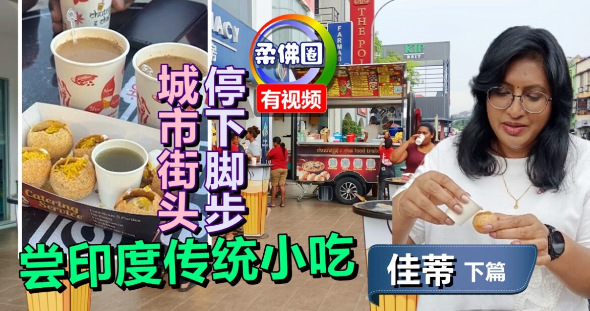 城市街头停下脚步  尝印度传统小吃  佳蒂边吃边聊   秀华语学习成果