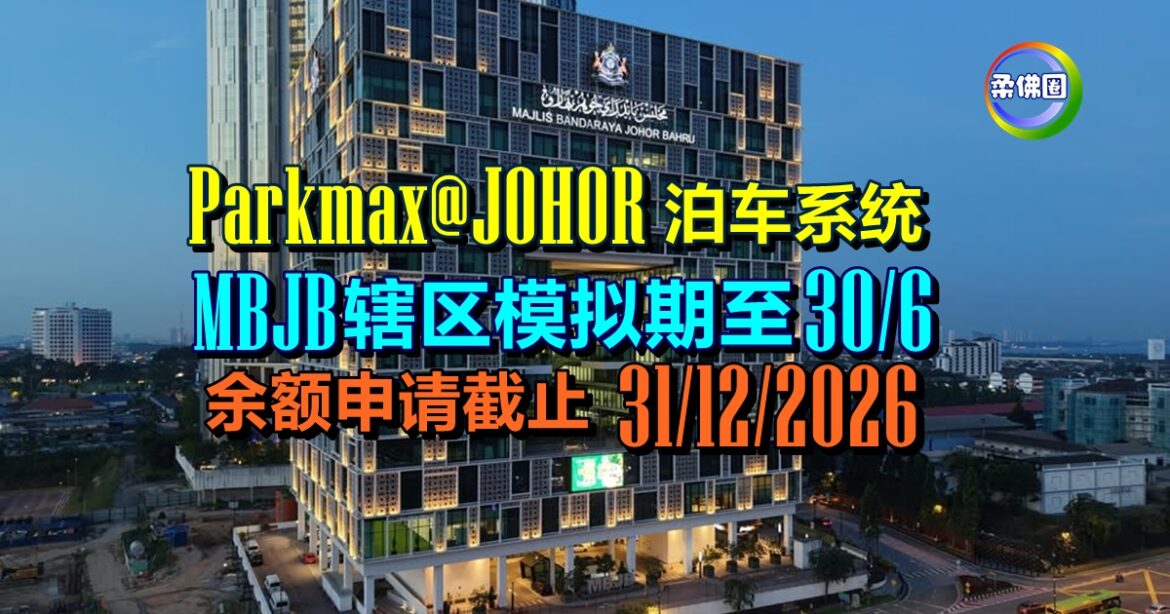 Parkmax@JOHOR泊车系统  MBJB辖区模拟期至6月30日  余额申请截止12月31日