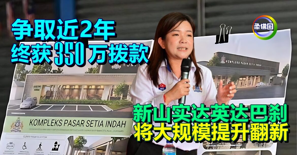 争取近2年  终获350万拨款   新山实达英达巴刹  将大规模提升翻新