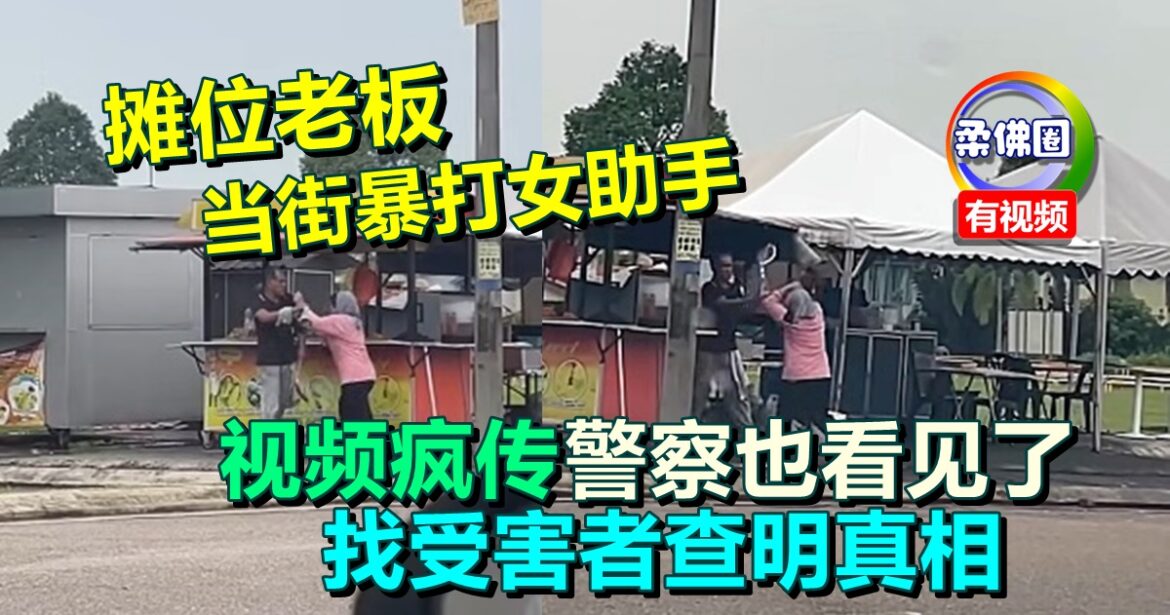 摊位老板当街暴打女助手  视频疯传警察也看见了  找受害者查明真相