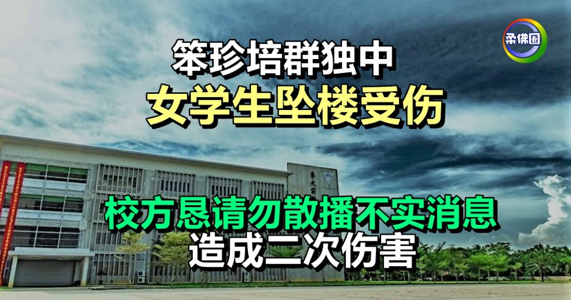 笨珍培群独中  女学生坠楼受伤   校方恳请勿散播不实消息  造成二次伤害