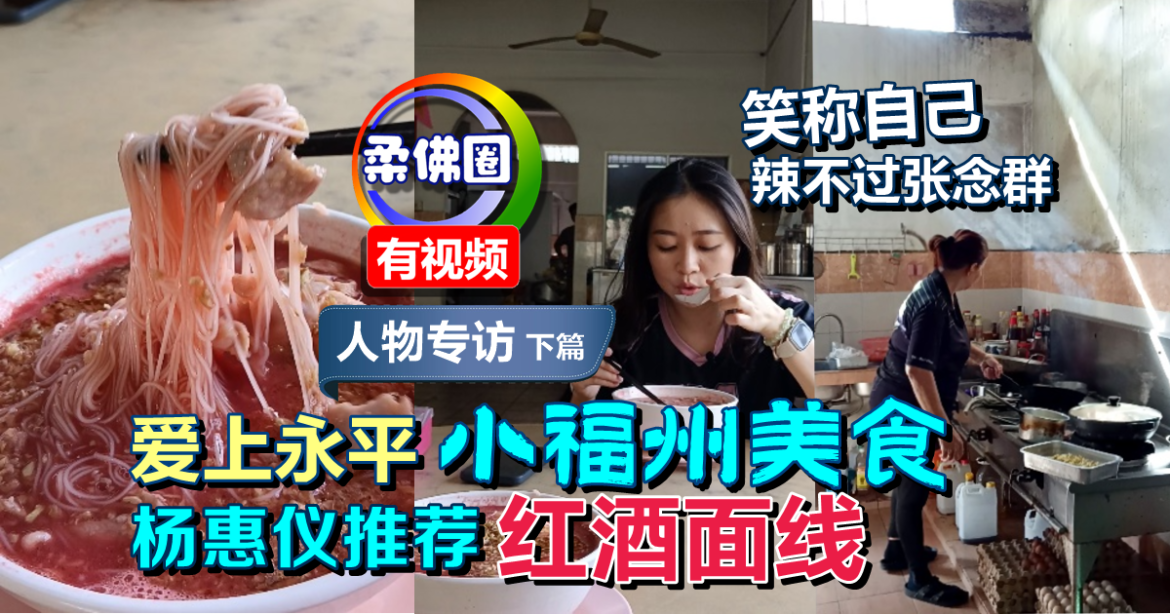 【政治这个圈】爱上永平小福州美食  杨惠仪推荐红酒面线  笑称自己辣不过张念群