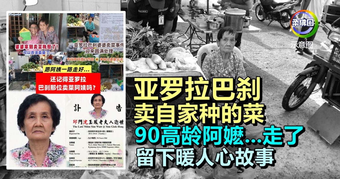 亚罗拉巴刹曾因违例卖菜   遭取缔的90高龄阿嬷   她走了……留下暖人心故事