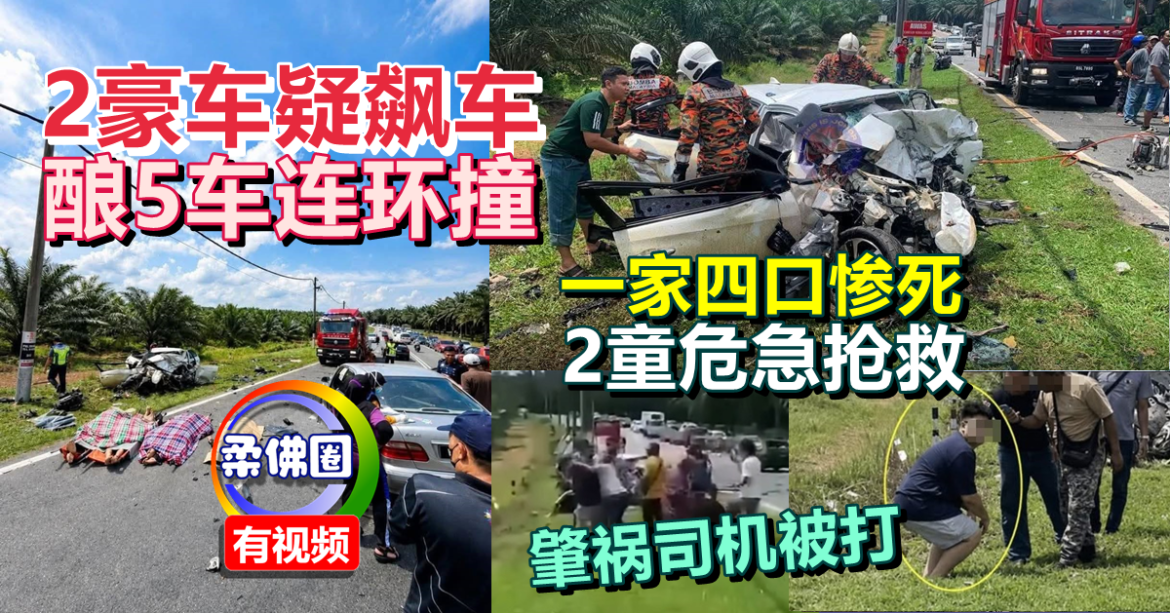 2豪车疑飙车  酿5车连环撞  一家四口惨死  2童危急抢救  19岁司机被打