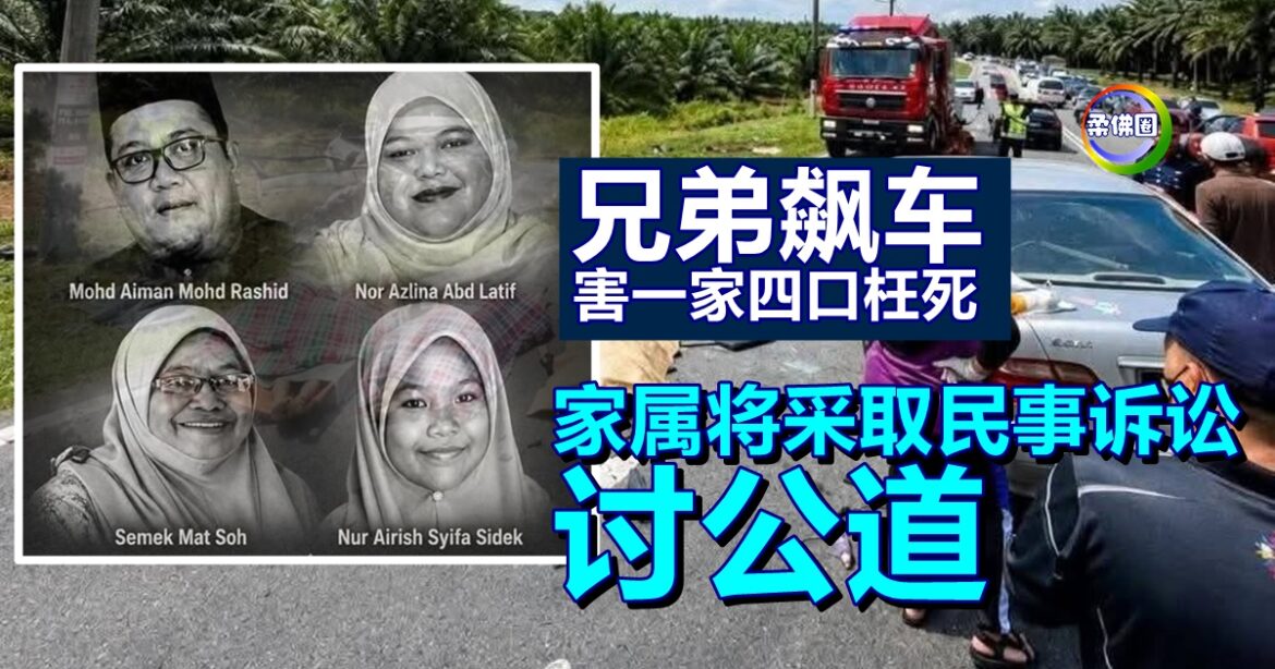 兄弟飙车害一家四口枉死  幸福家庭被毁  家属将采取民事诉讼  讨公道