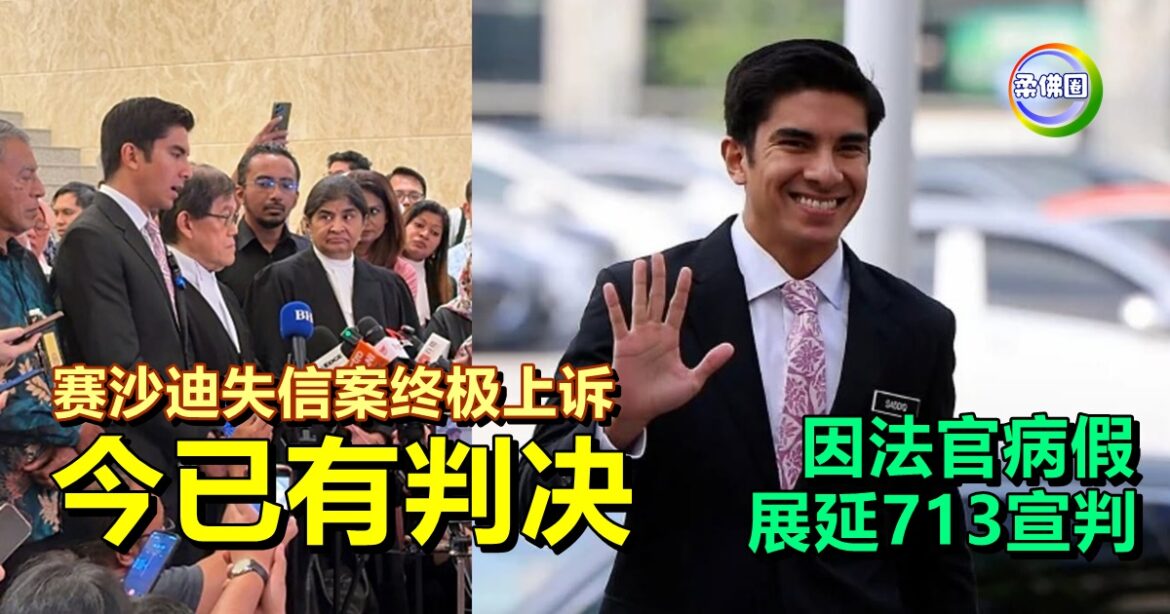 赛沙迪失信案终极上诉  今已有判决  因法官病假展延至713宣判