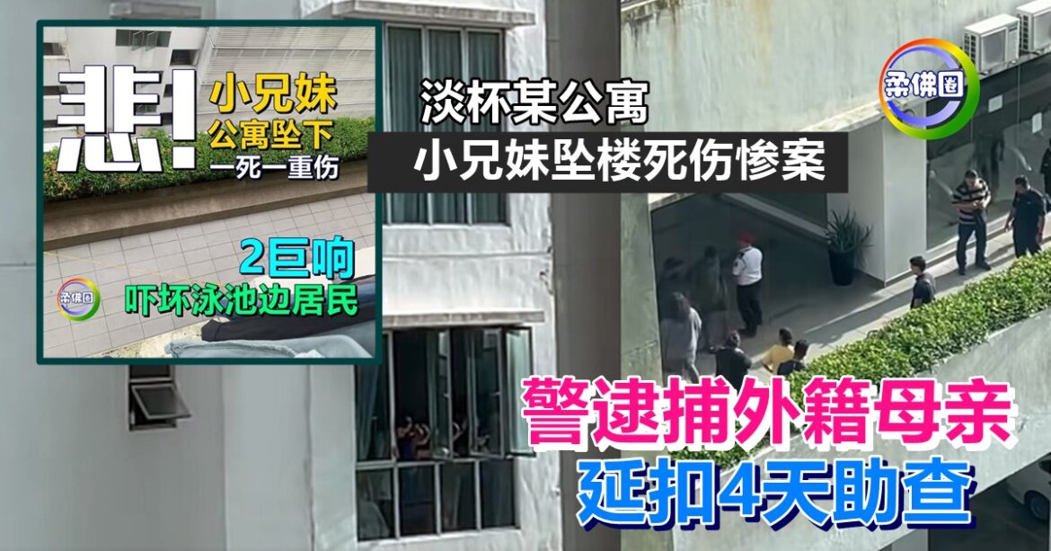 淡杯某公寓  小兄妹坠楼死伤惨案  警逮捕外籍母亲  延扣4天助查