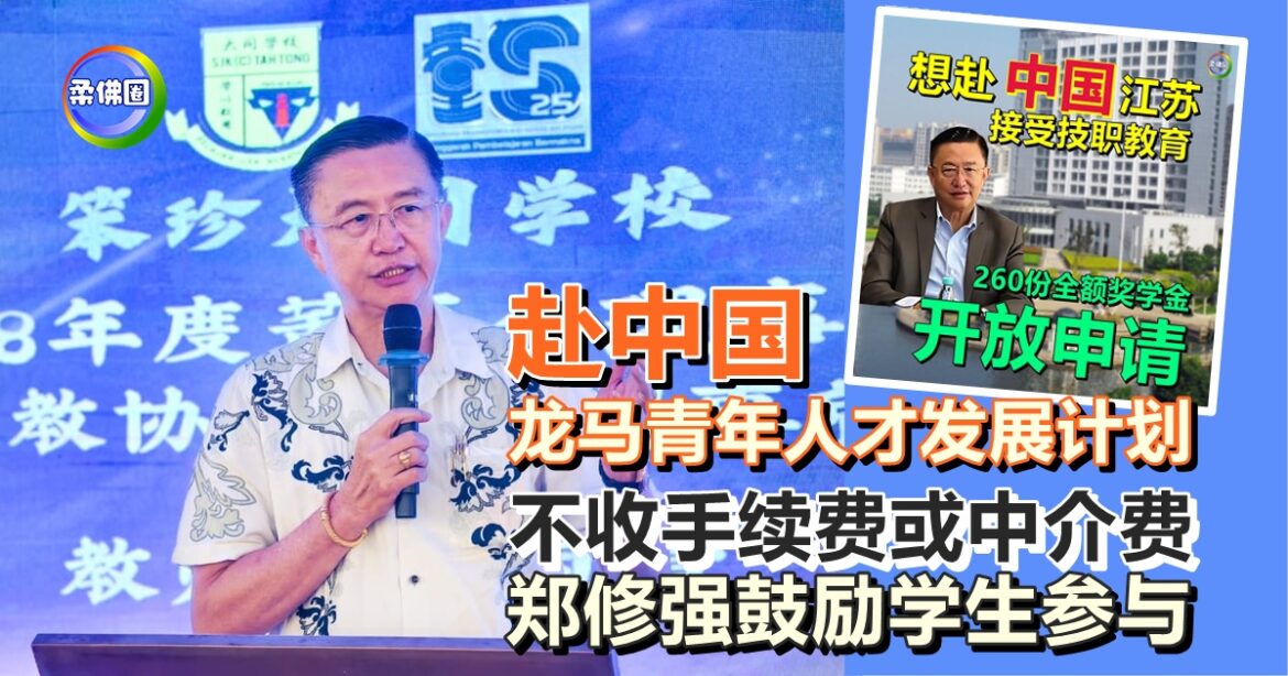 赴中国“龙马青年人才发展计划”  不收手续费或中介费   郑修强鼓励学生参与