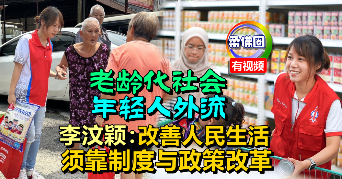 老龄化社会‧年轻人外流   李汶颖：改善人民生活  须靠制度与政策改革