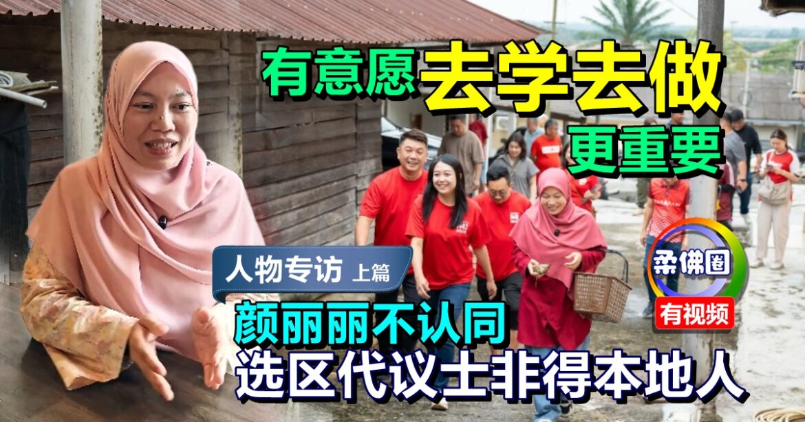 【政治这个圈】有意愿去学去做更重要！颜丽丽不认同  选区代议士非得本地人