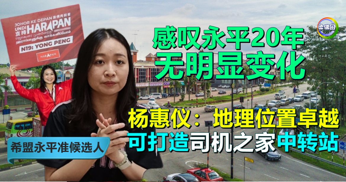 永平20年无明显变化  杨惠仪：地理位置卓越  可打造司机之家中转站