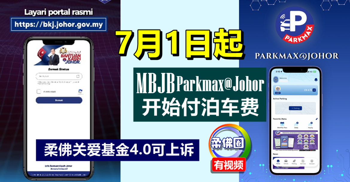 7月1日起   柔佛关爱援助金4.0可上诉  MBJB使用Parkmax@Johor付费泊车