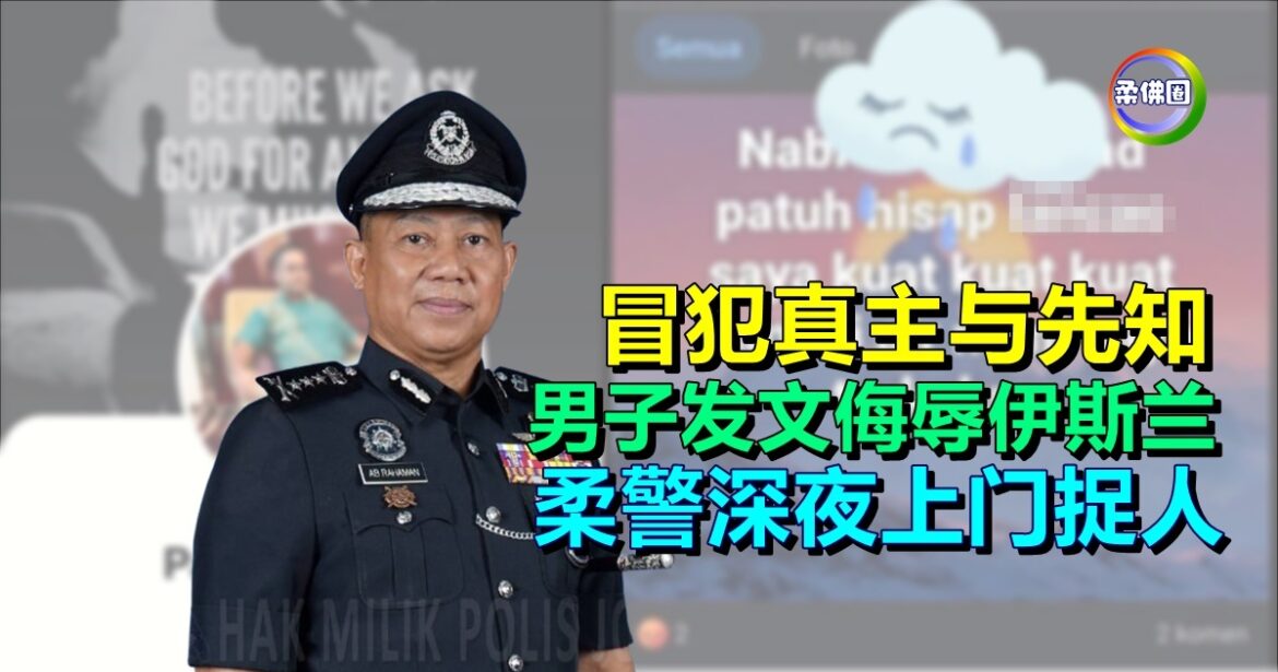 冒犯真主与先知  男子发文侮辱伊斯兰  柔警深夜上门捉人