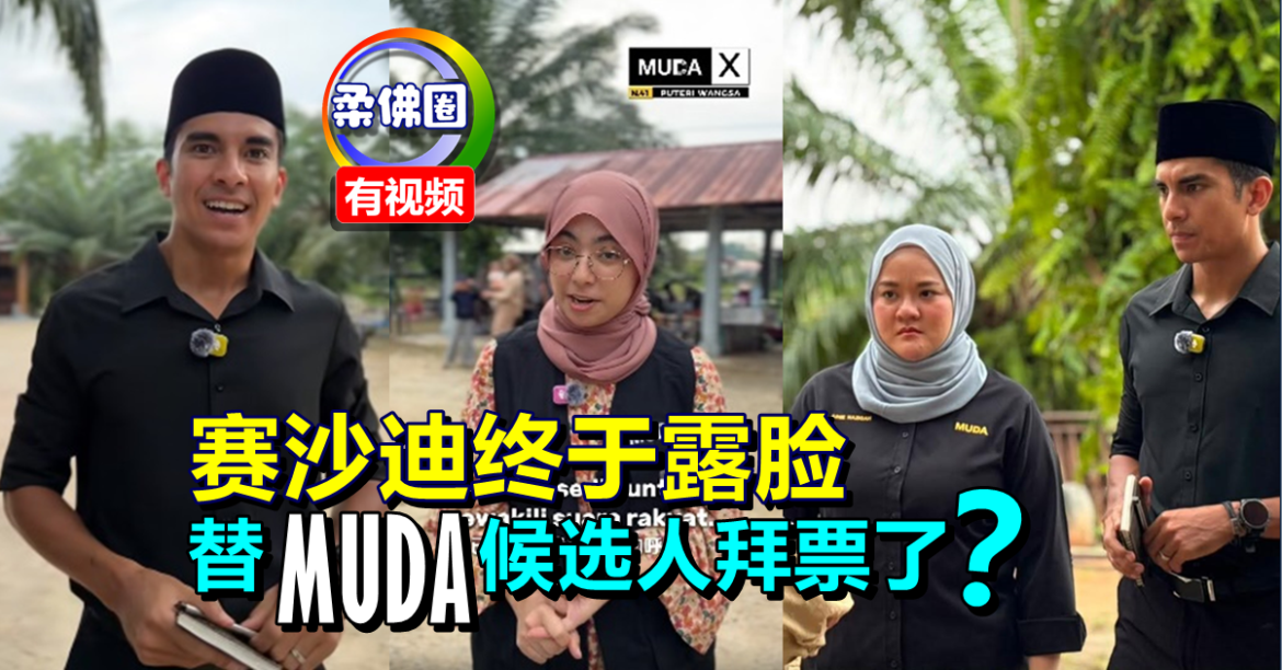 赛沙迪终于露脸  替MUDA候选人拜票了？