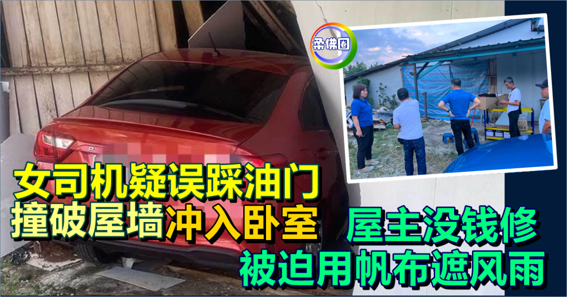 女司机疑误踩油门  撞破屋墙冲入卧室   屋主没钱修屋  被迫用帆布遮风雨