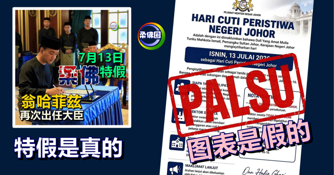 冒用大臣和官方名义  网上流传特假图表  不代表柔政府立场  民众受促勿转发