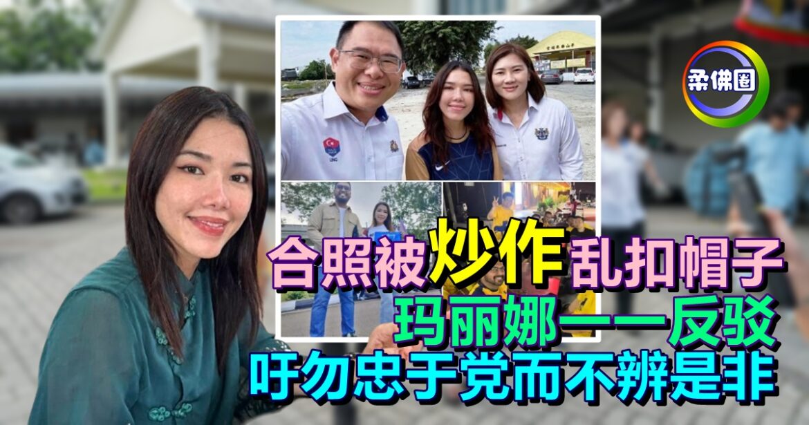 合照被“炒作”乱扣帽子  玛丽娜一一反驳  吁勿忠于党而不辨是非