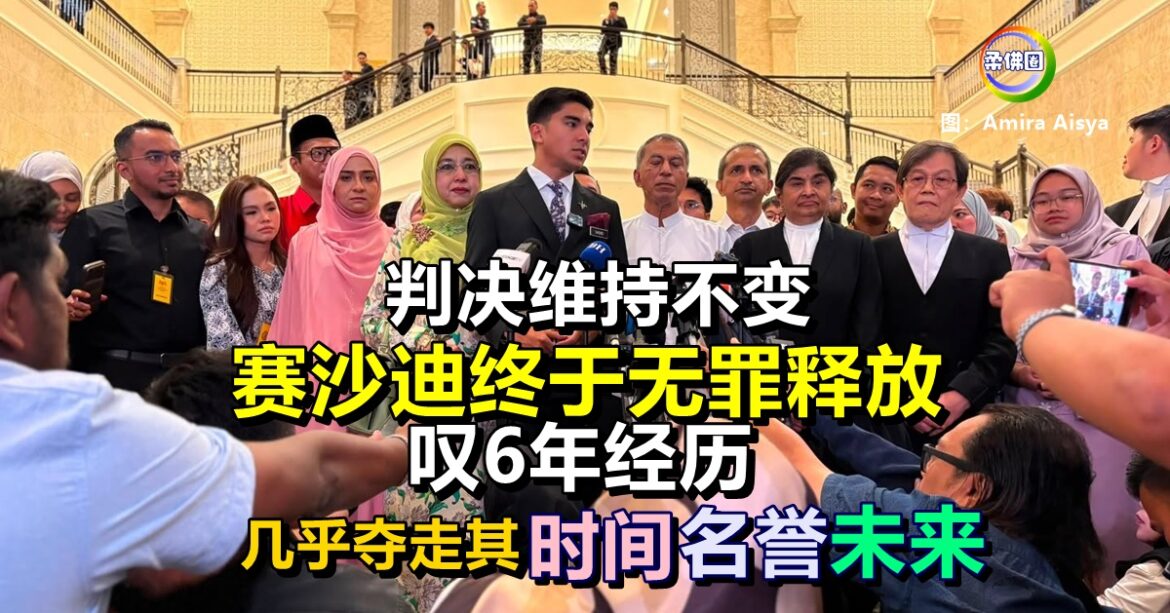 判决维持不变  赛沙迪终于无罪释放  叹6年经历  几乎夺走其时间 名誉 未来
