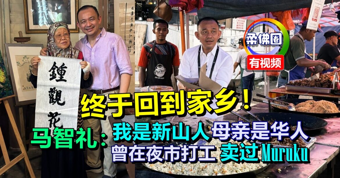 终于回到家乡！马智礼：我是新山人 母亲是华人 曾在夜市打工 卖过Muruku