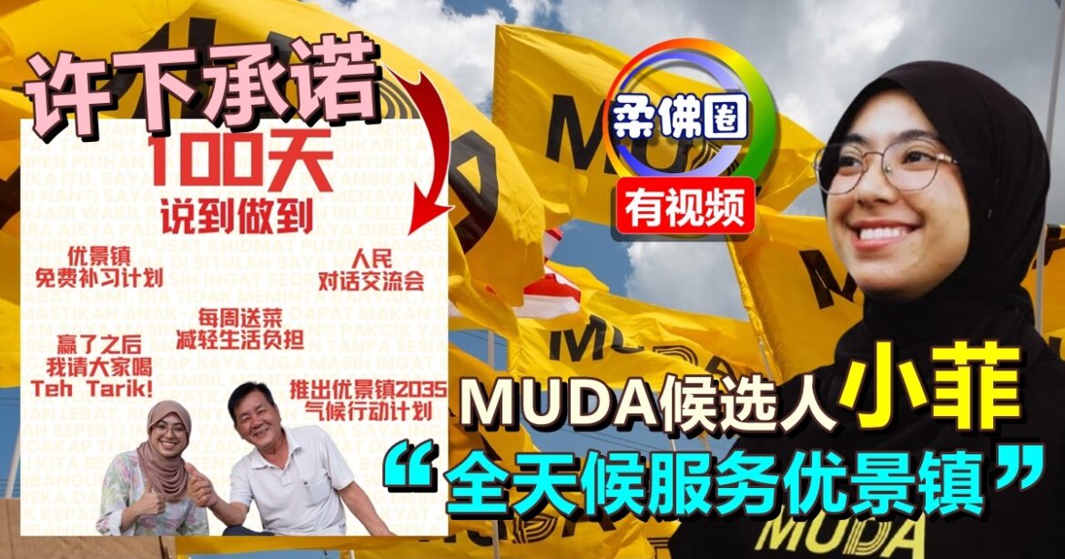 MUDA候选人小菲   许下承诺 “100天，说到做到！”  全天候服务优景镇