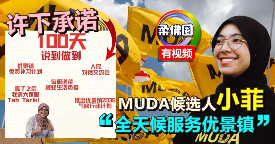 MUDA候选人小菲   许下承诺 “100天，说到做到！”  全天候服务优景镇