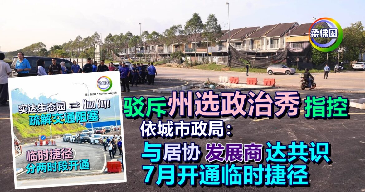 驳斥“州选政治秀”指控  依城市政局：与居协发展商已达共识  7月开通临时捷径