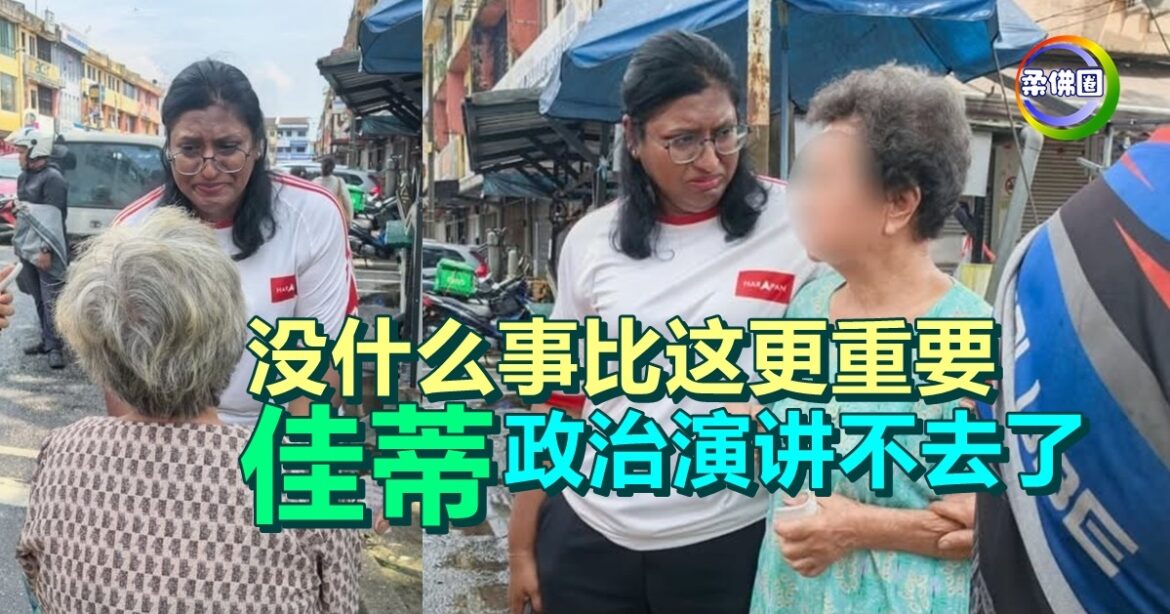 没什么事比这更重要  佳蒂连政治演讲  也不去了