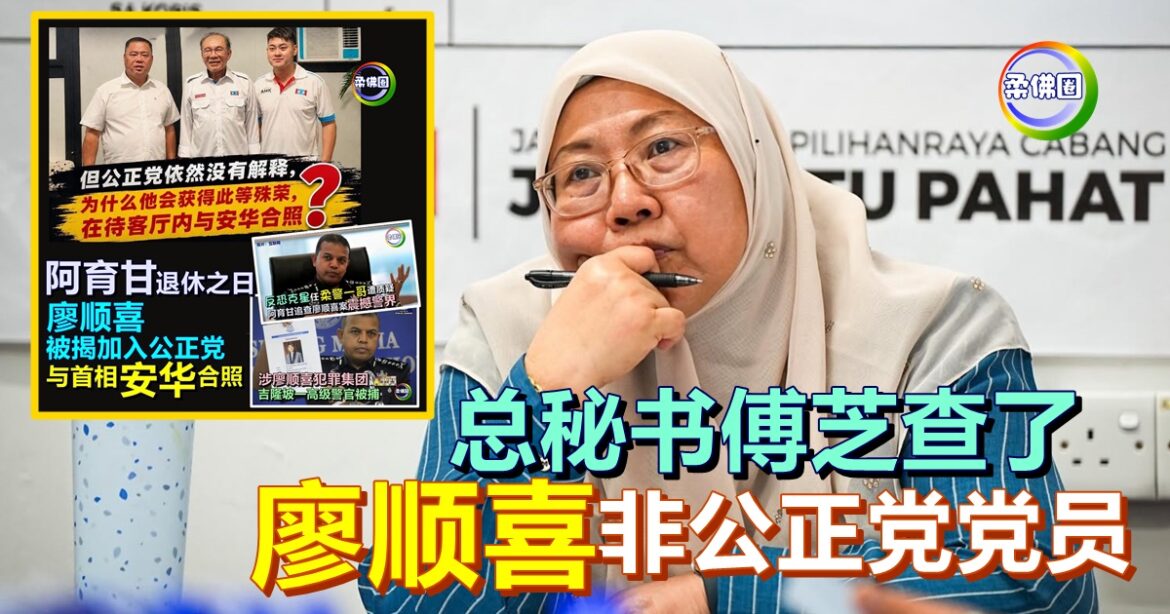 总秘书傅芝查了  廖顺喜非公正党党员  也没申请入党