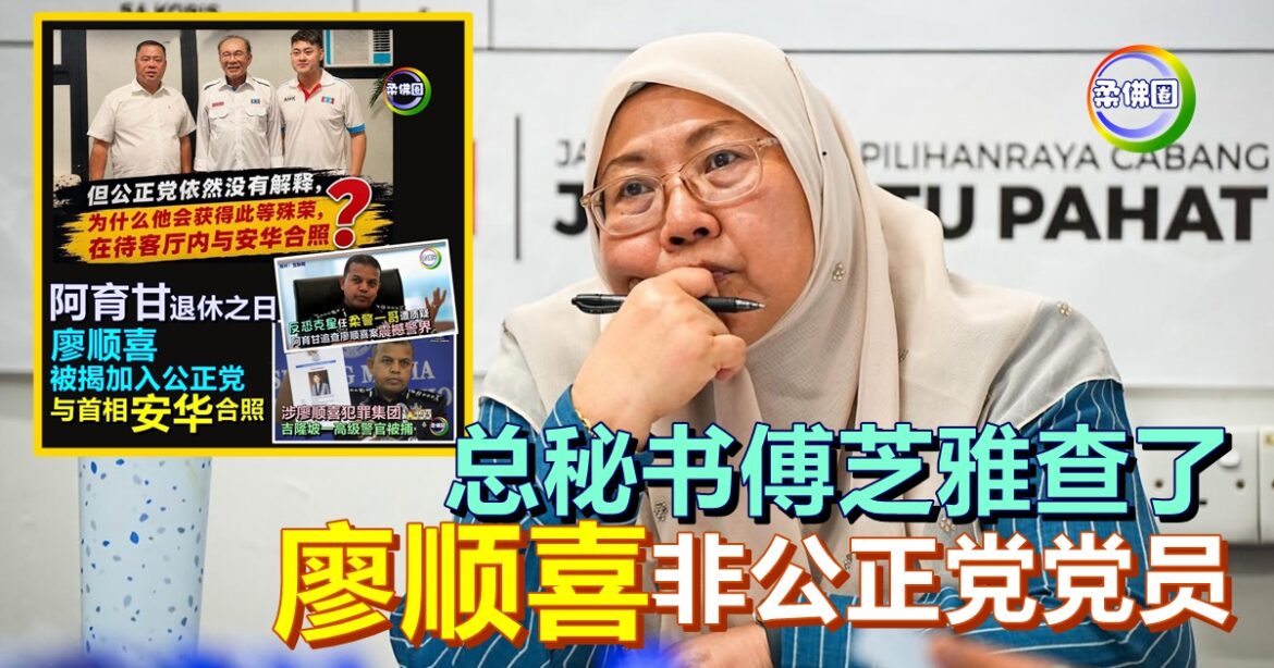 总秘书傅芝雅查了  廖顺喜非公正党党员  也没申请入党