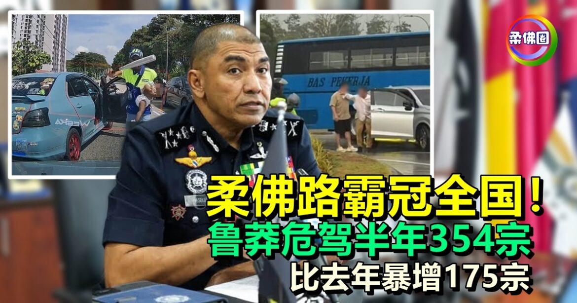 柔佛路霸冠全国！鲁莽危险驾驶半年354宗  比去年暴增175宗