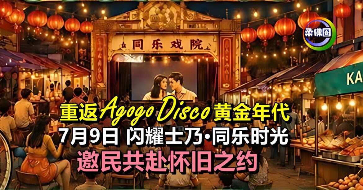 重返Agogo与Disco黄金年代！7月9日 闪耀士乃·同乐时光  邀民共赴怀旧之约