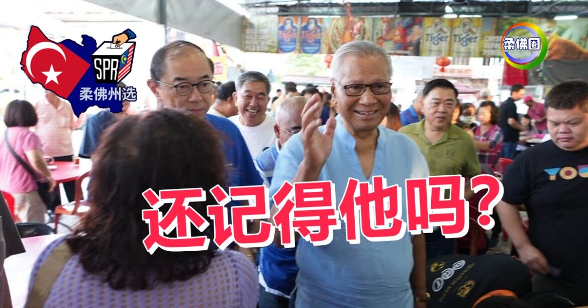 还记得他吗？我国独立后  在位最久前州务大臣  难得亮相与大伙吃早餐