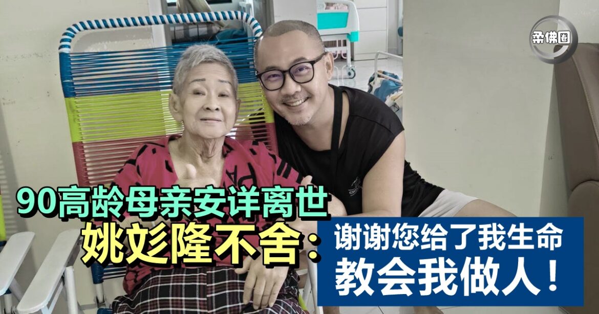 90高龄母亲安详离世  姚彣隆不舍：谢谢您给了我生命  教会我做人！
